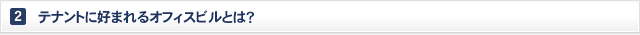 2. テナントに好まれるオフィスビルとは？