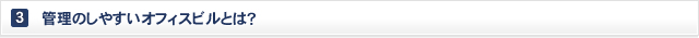 3. 管理のしやすいオフィスビルとは？
