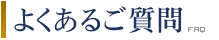 よくあるご質問