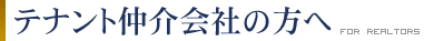 テナント仲介会社の方へ