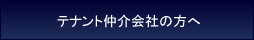 テナント仲介会社の方へ