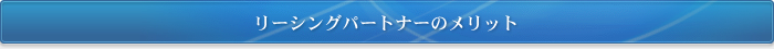 リーシングパートナーのメリット