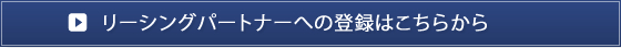 リーシングパートナーへの登録はこちらから