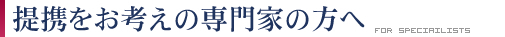 提携をお考えの専門家の方へ