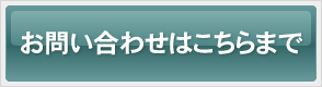 エム・エス・ビルサポートへのお問い合わせはこちらまで