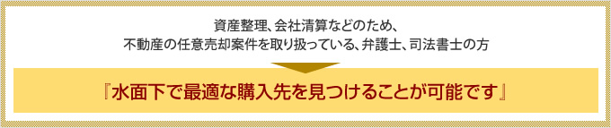 『水面下で最適な購入先を見つけることが可能です』