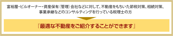 『最適な不動産をご紹介することができます』