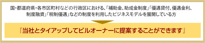 『当社とタイアップしてビルオーナーに提案することができます』